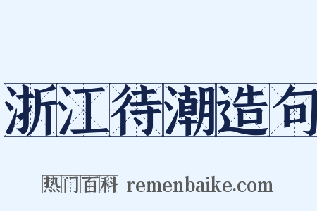 浙江待潮造句是什么意思的图片